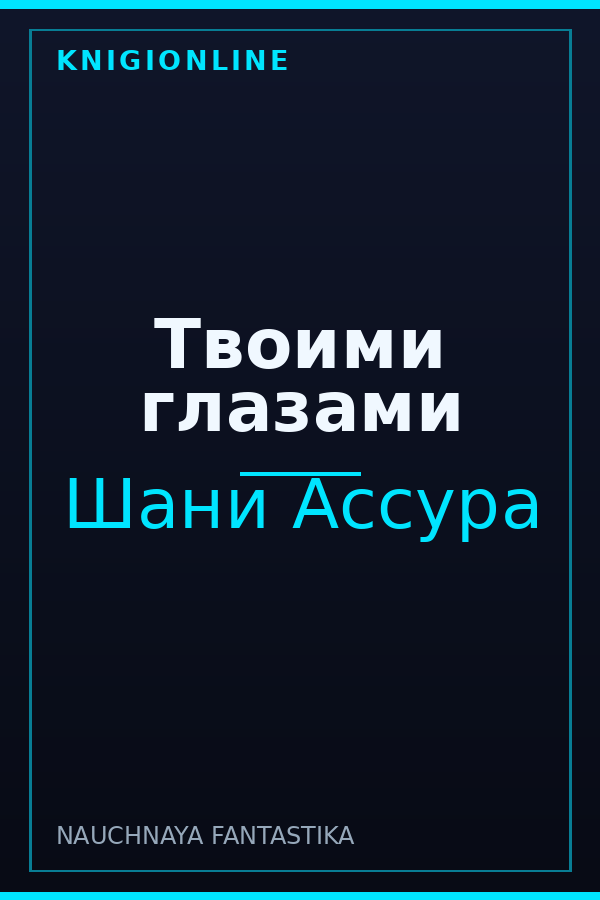 Обложка книги Твоими глазами