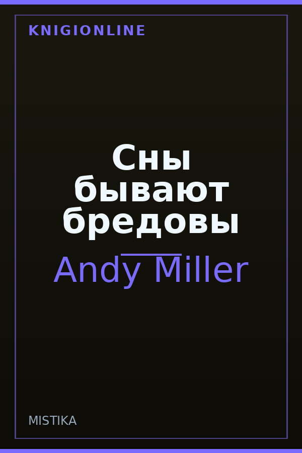 Обложка книги Сны бывают бредовы