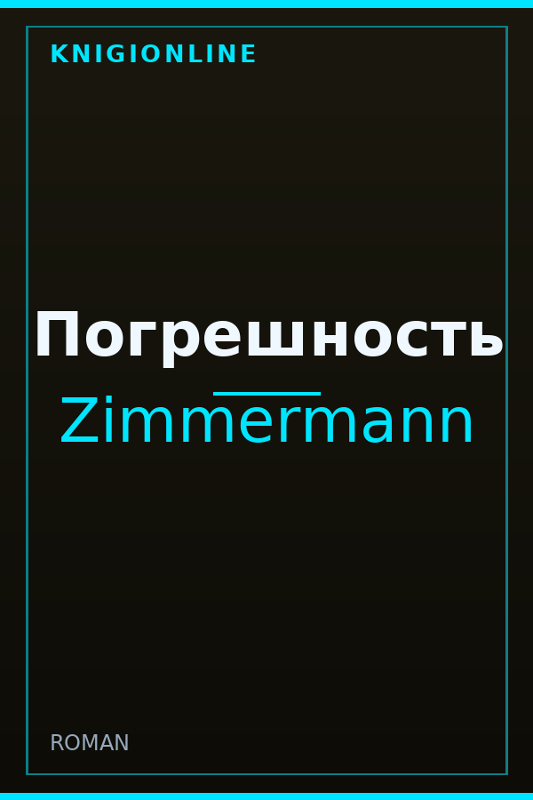 Обложка книги Погрешность