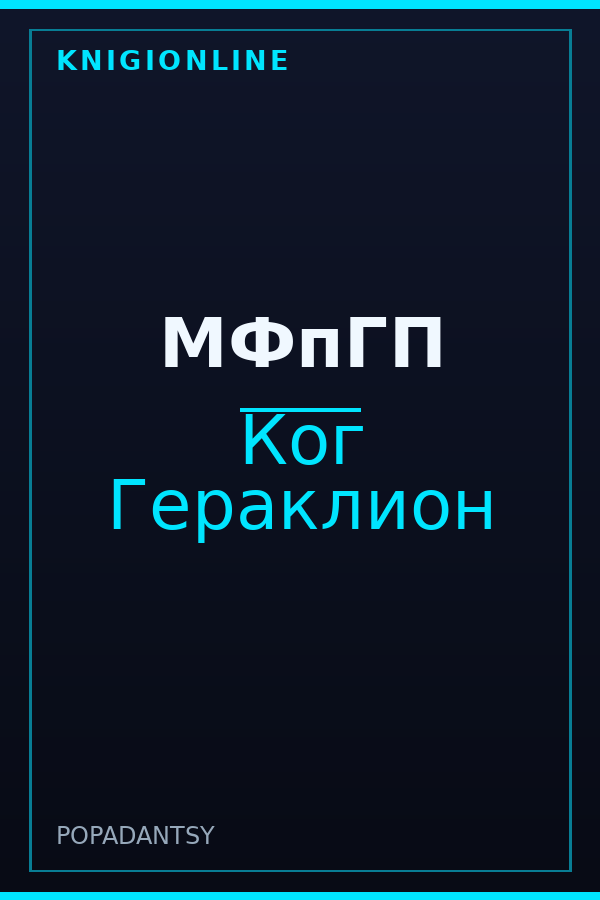 Обложка книги МФпГП