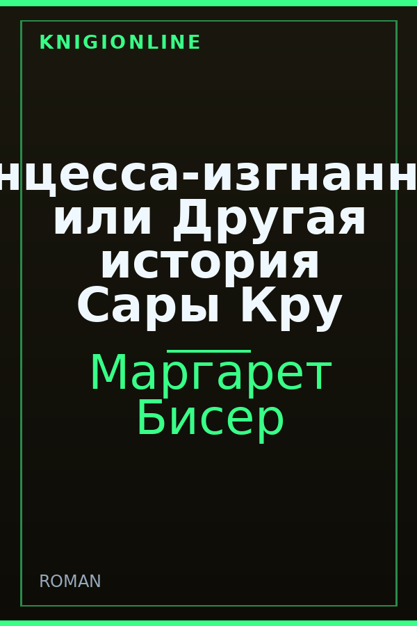 Обложка книги Принцесса-изгнанница, или Другая история Сары Кру