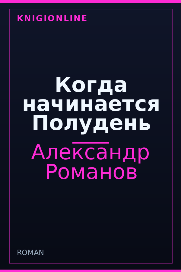 Обложка книги Когда начинается Полудень