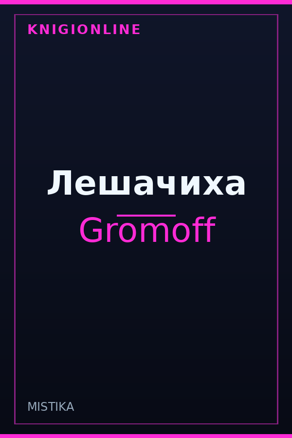 Обложка книги Лешачиха