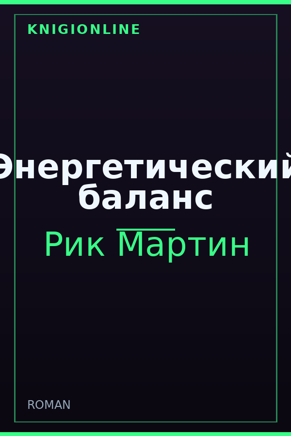 Обложка книги Энергетический баланс