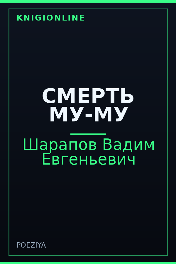 Обложка книги СМЕРТЬ МУ-МУ