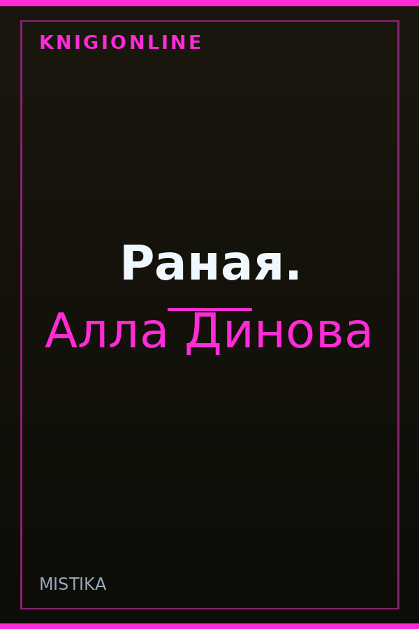 Обложка книги Раная.