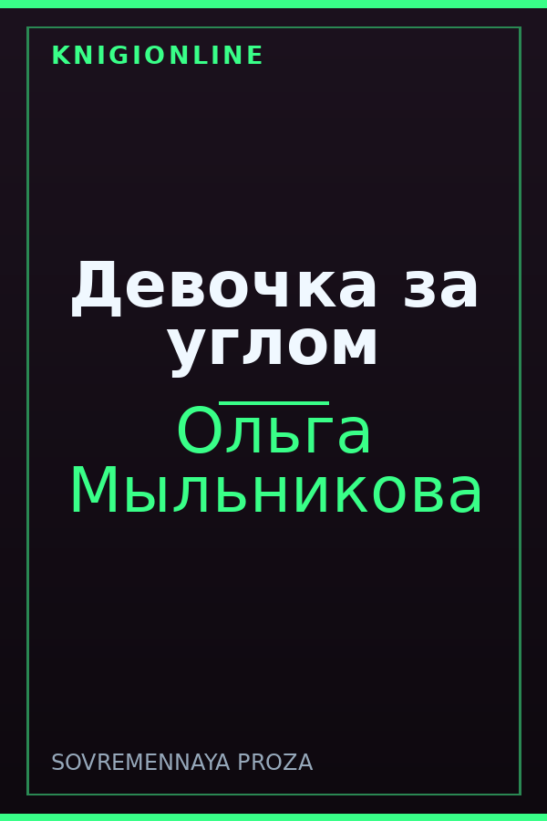 Обложка книги Девочка за углом