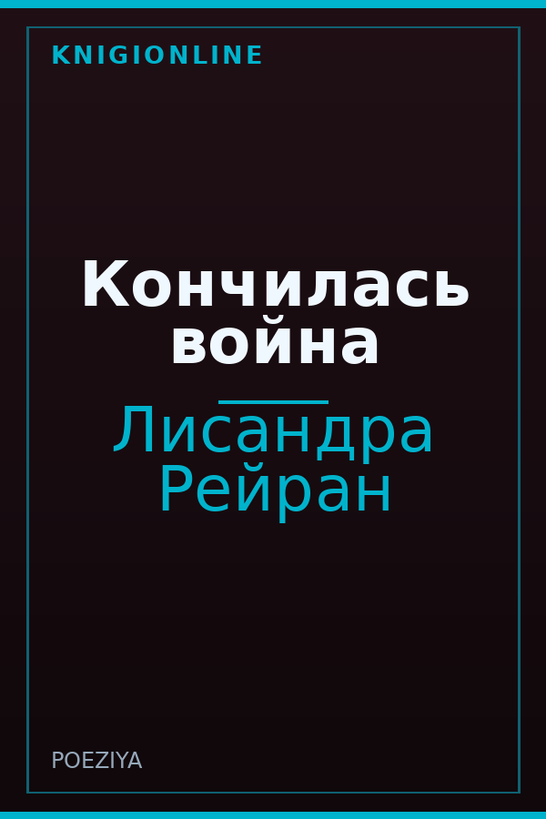 Обложка книги Кончилась война