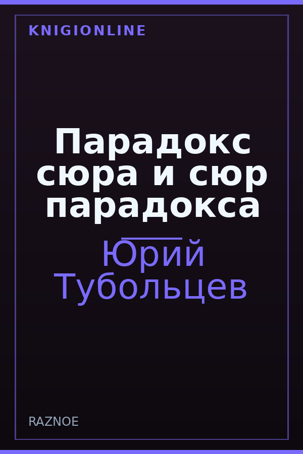 Обложка книги Парадокс сюра и сюр парадокса