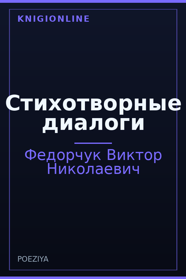 Обложка книги Стихотворные диалоги