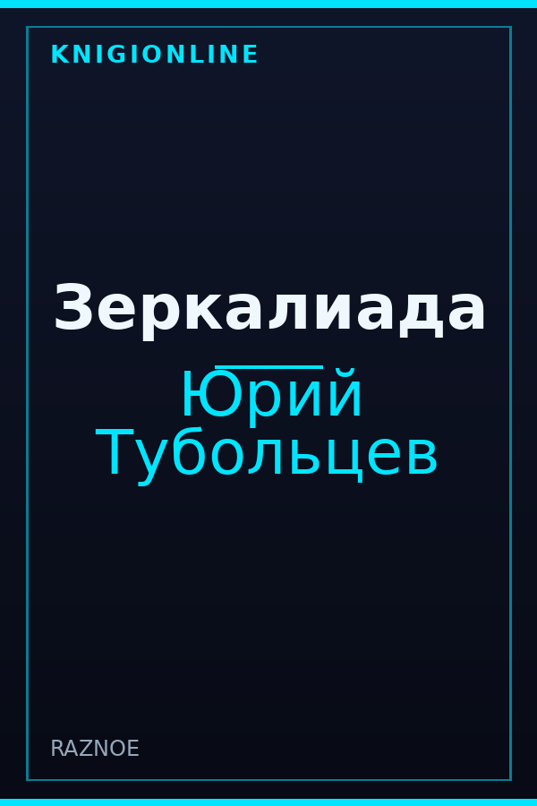 Обложка книги Зеркалиада