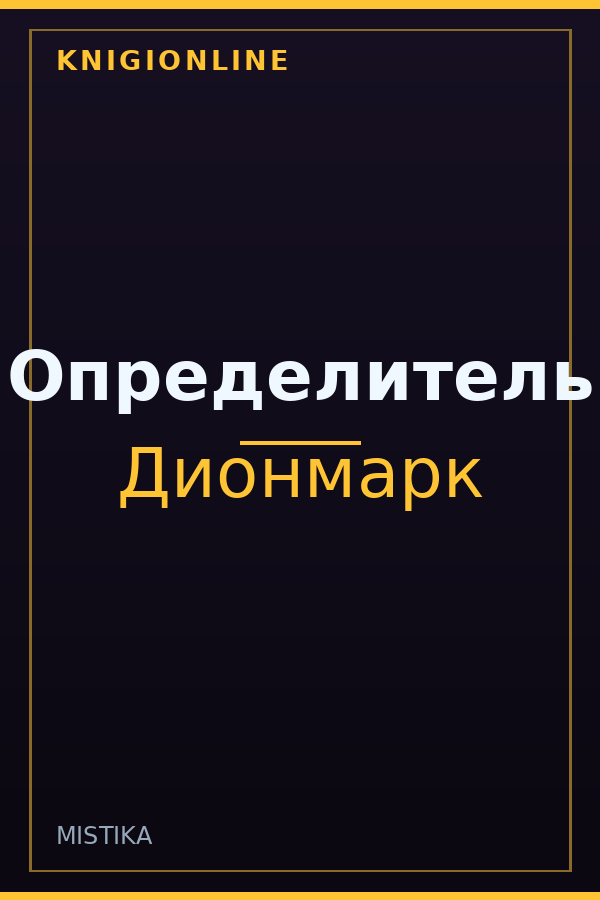 Обложка книги Определитель