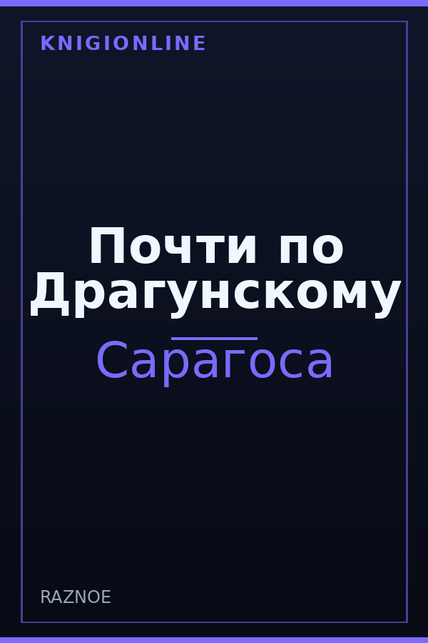 Обложка книги Почти по Драгунскому