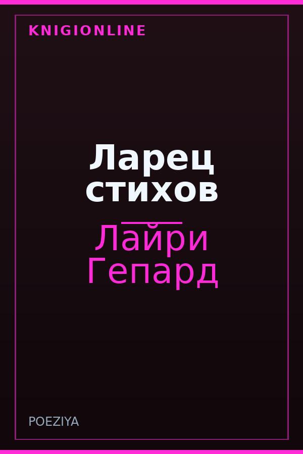 Обложка книги Ларец стихов