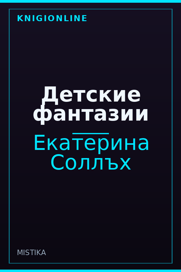 Обложка книги Детские фантазии