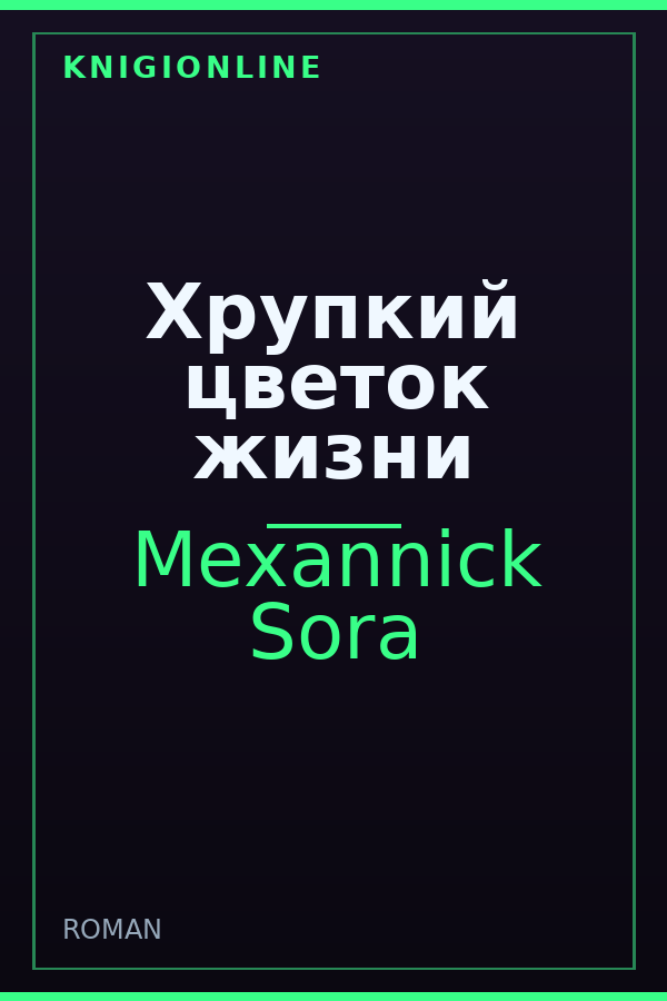 Обложка книги Хрупкий цветок жизни