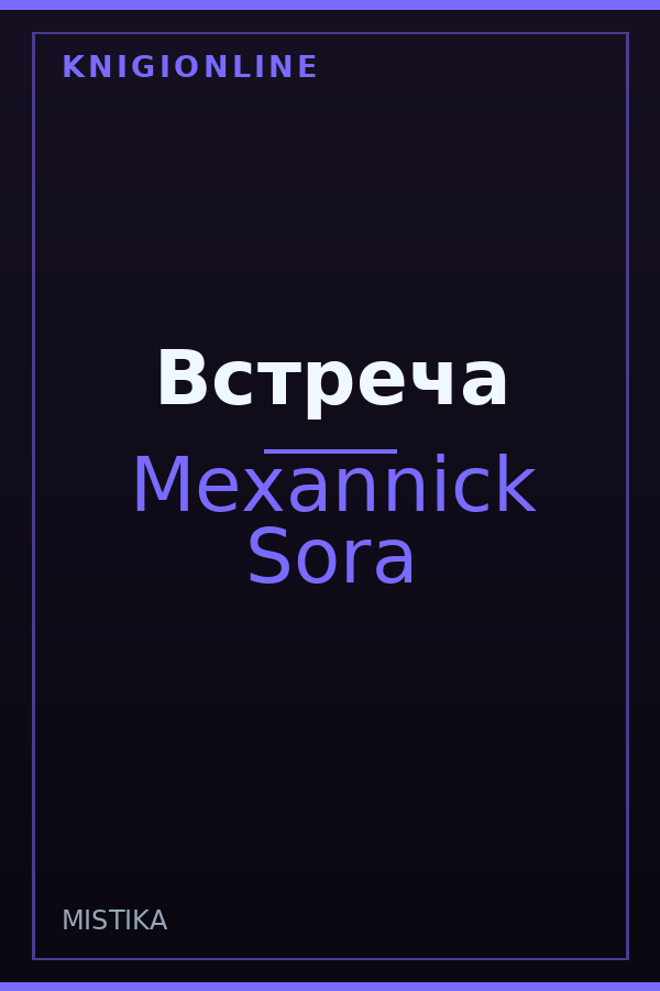Обложка книги Встреча