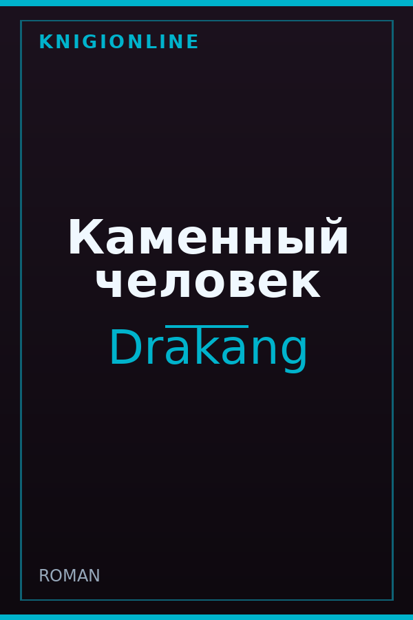 Обложка книги Каменный человек