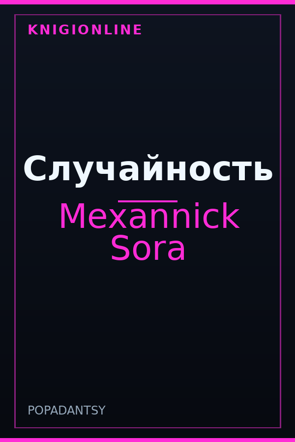 Обложка книги Случайность