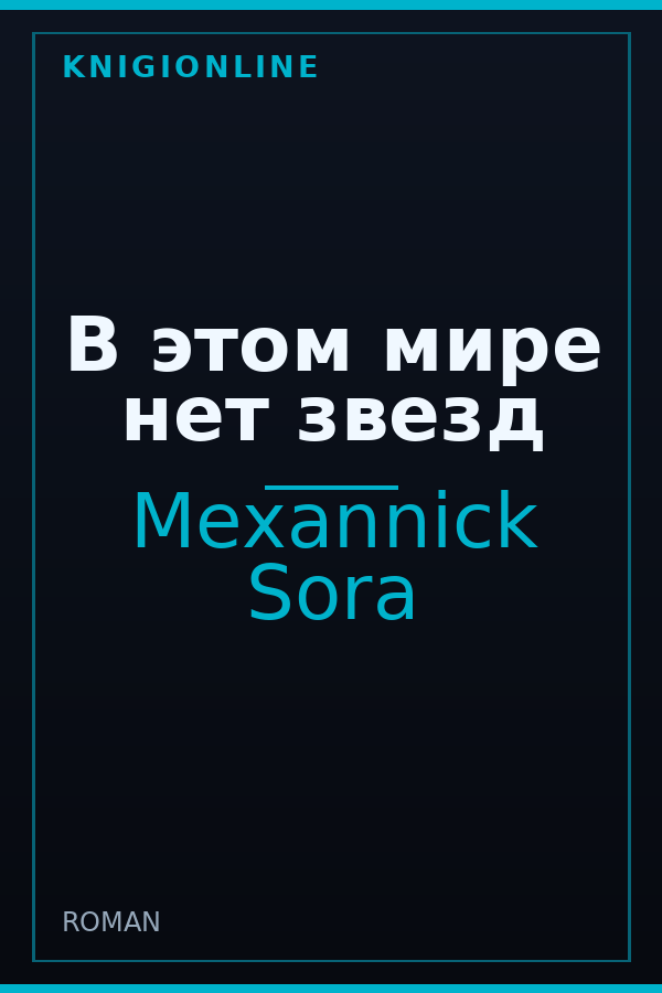 Обложка книги В этом мире нет звезд
