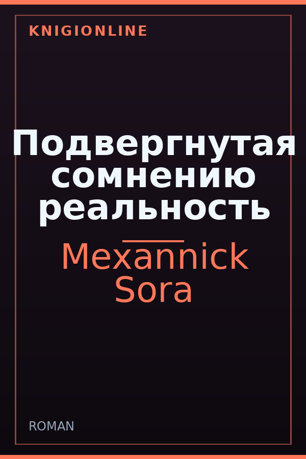 Обложка книги Подвергнутая сомнению реальность