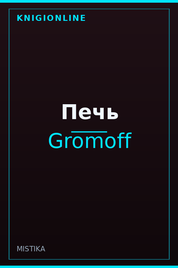 Обложка книги Печь