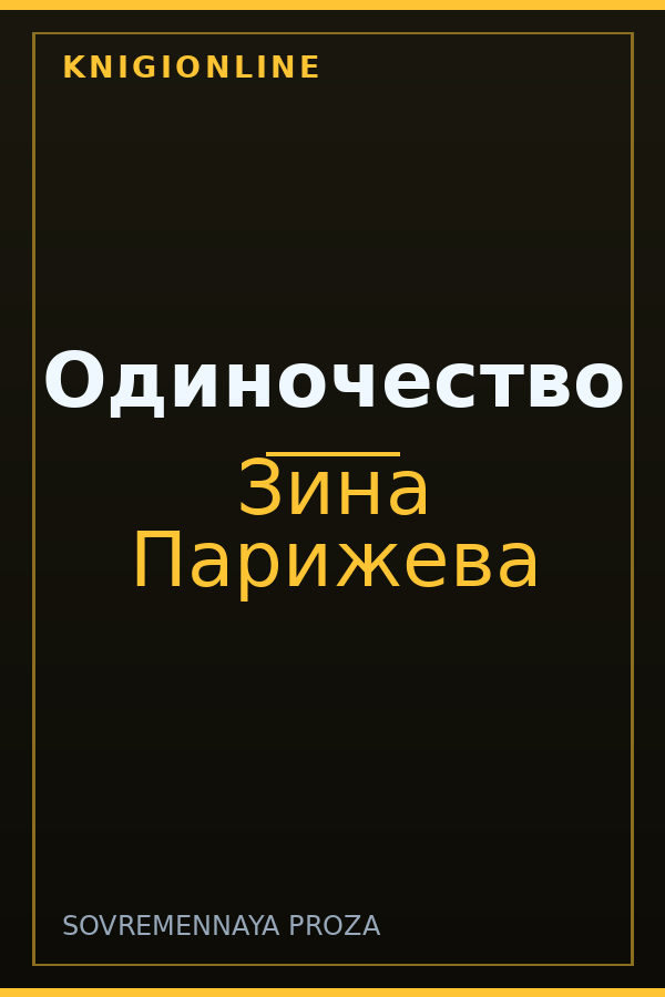 Обложка книги Одиночество