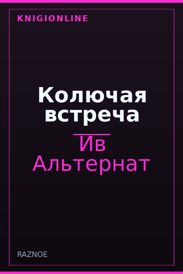 Обложка книги Колючая встреча