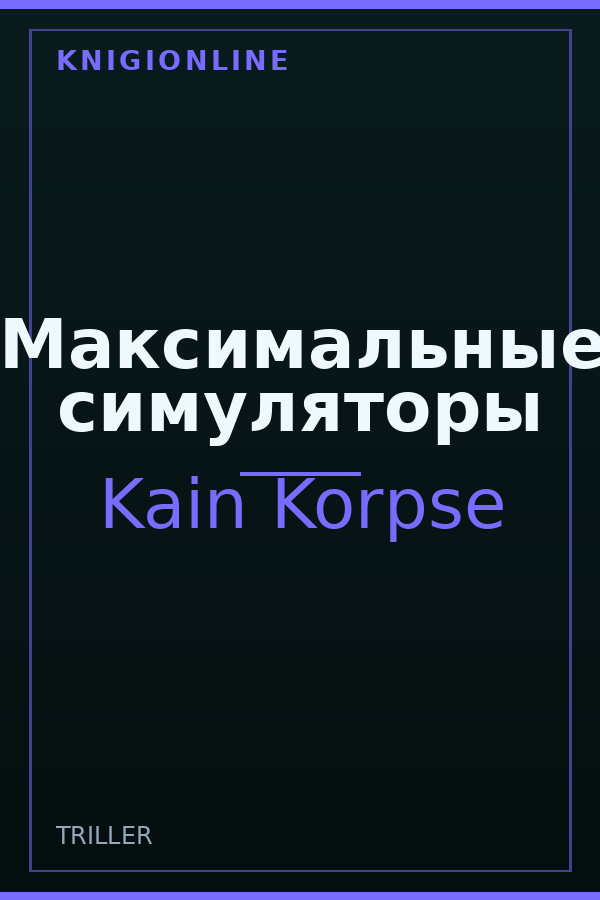 Обложка книги Максимальные симуляторы