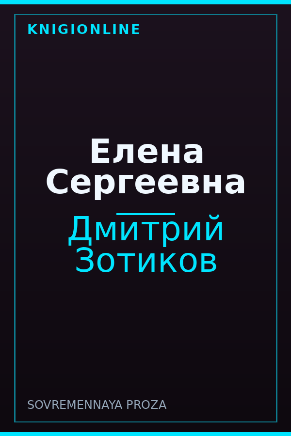 Обложка книги Елена Сергеевна