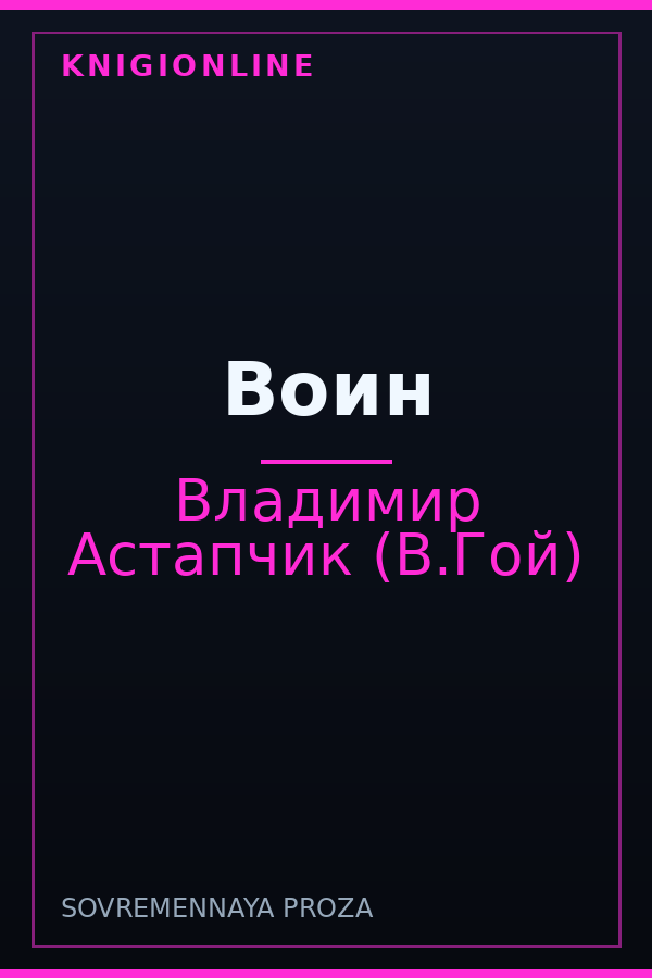 Обложка книги Воин