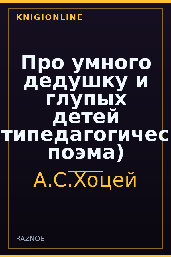 Обложка книги Про умного дедушку и глупых детей (Антипедагогическая поэма)