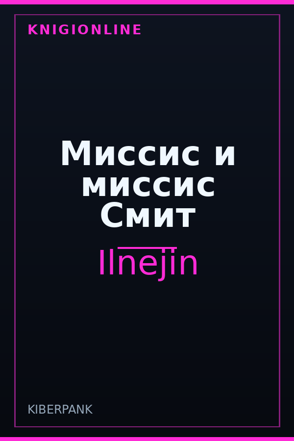 Обложка книги Миссис и миссис Смит