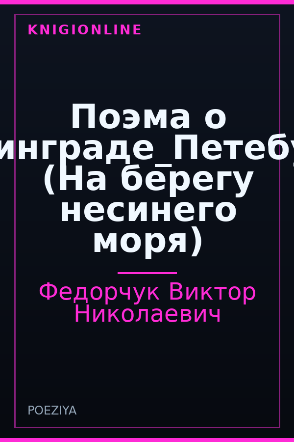 Обложка книги Поэма о Ленинграде_Петебурге (На берегу несинего моря)