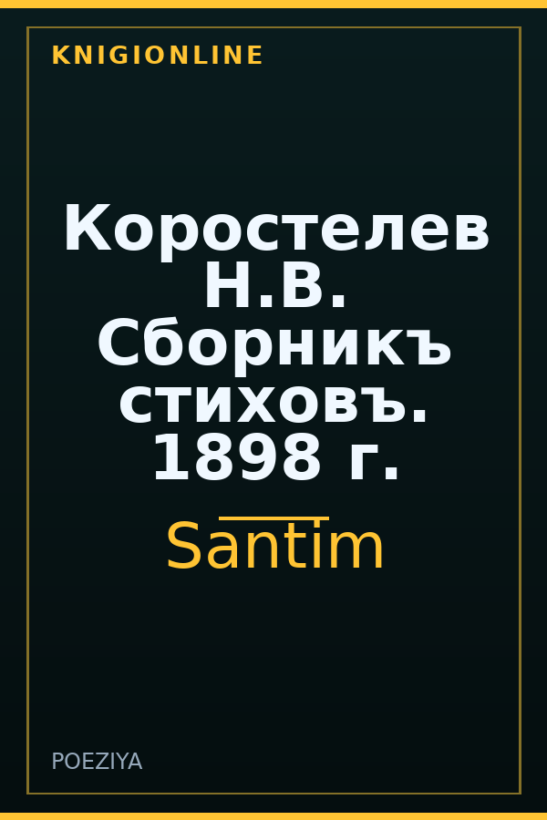 Обложка книги Коростелев Н.В. Сборникъ стиховъ. 1898 г.