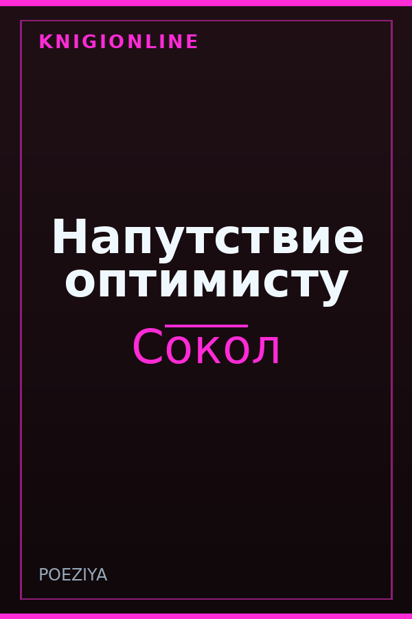 Обложка книги Напутствие оптимисту