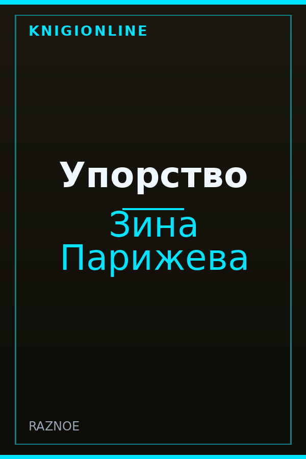 Обложка книги Упорство
