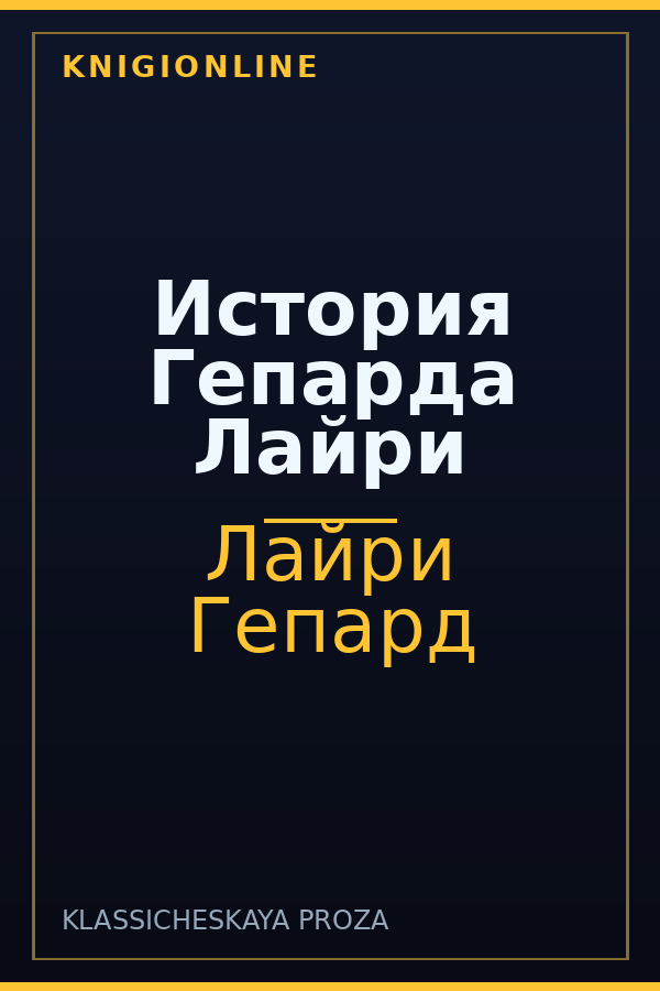Обложка книги История Гепарда Лайри