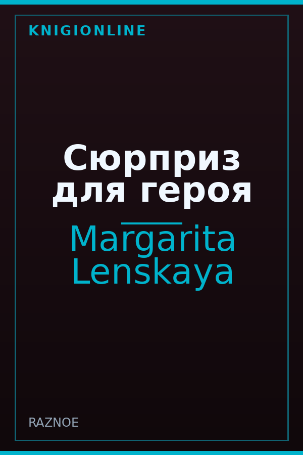 Обложка книги Сюрприз для героя