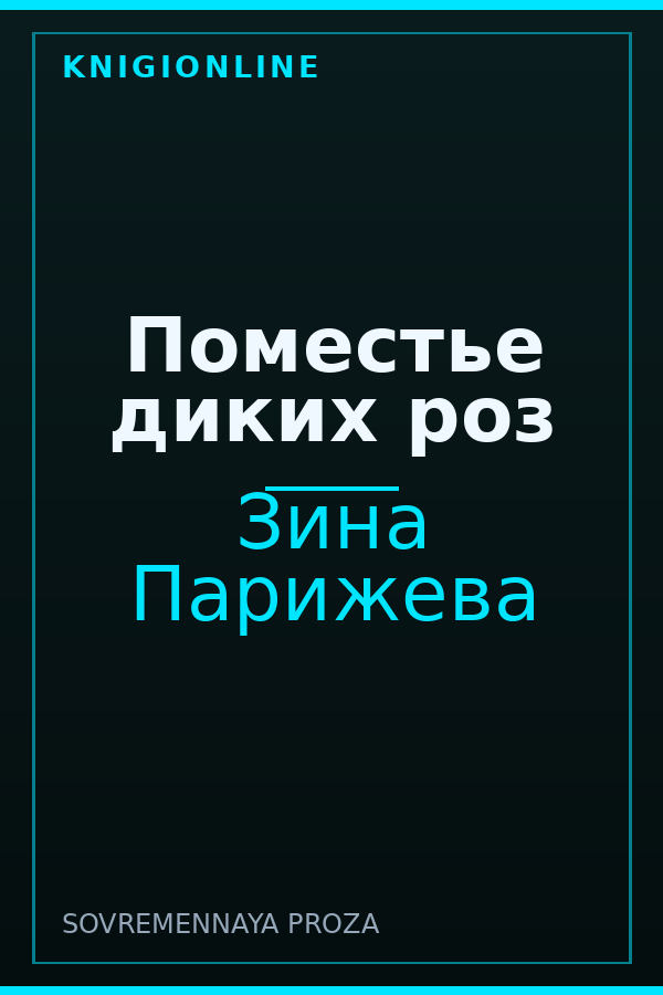 Обложка книги Поместье диких роз