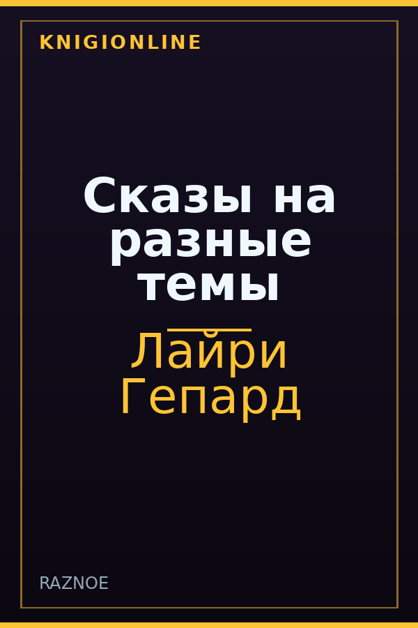 Обложка книги Сказы на разные темы