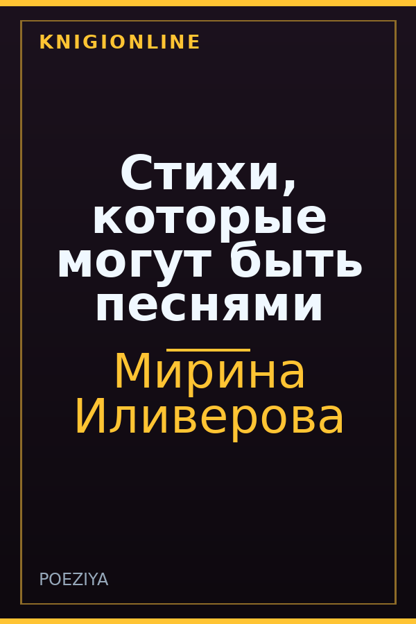 Обложка книги Стихи, которые могут быть песнями