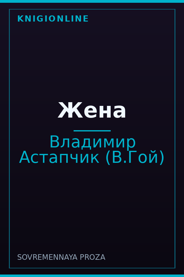 Обложка книги Жена