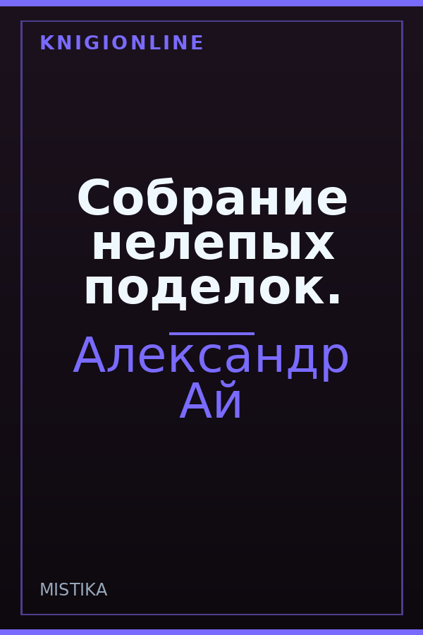 Обложка книги Собрание нелепых поделок.