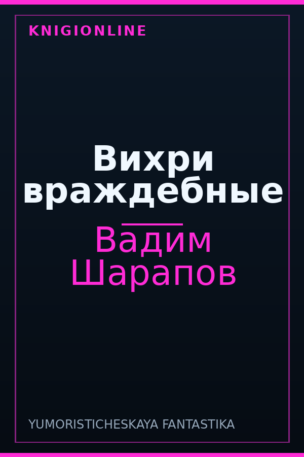 Обложка книги Вихри враждебные