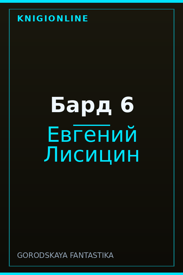 Обложка книги Бард 6