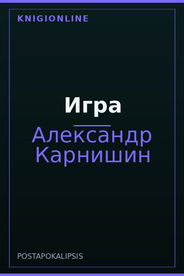 Обложка книги Игра