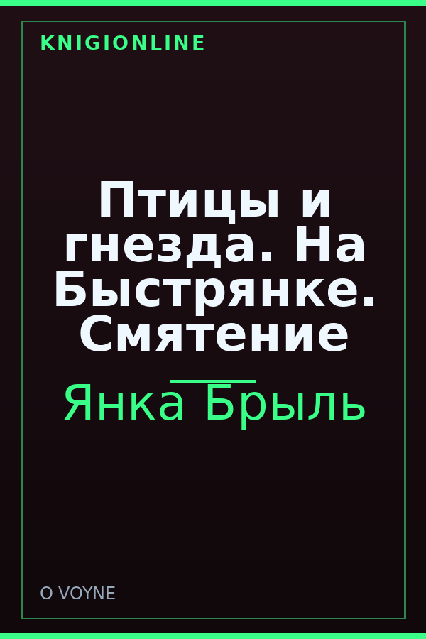 Обложка книги Птицы и гнезда. На Быстрянке. Смятение