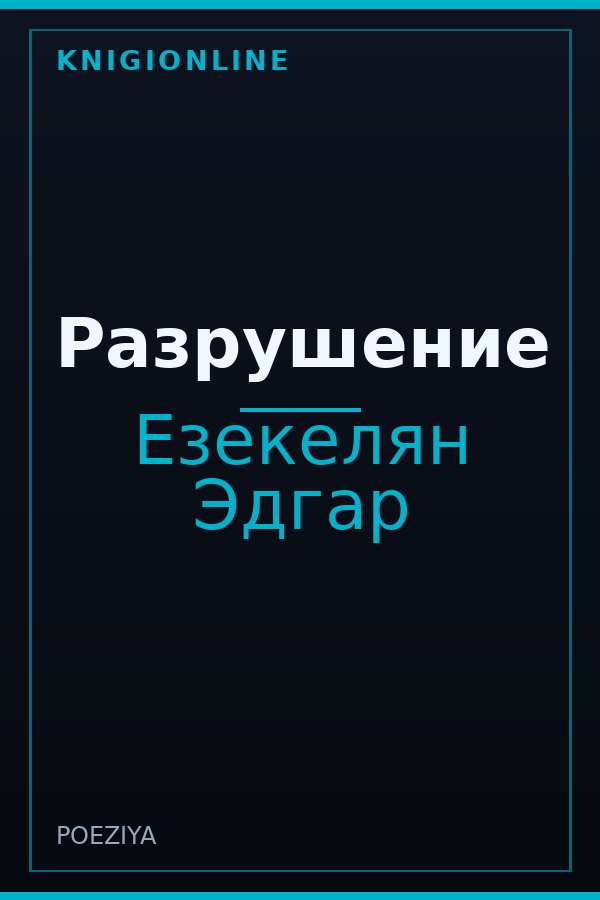 Обложка книги Разрушение