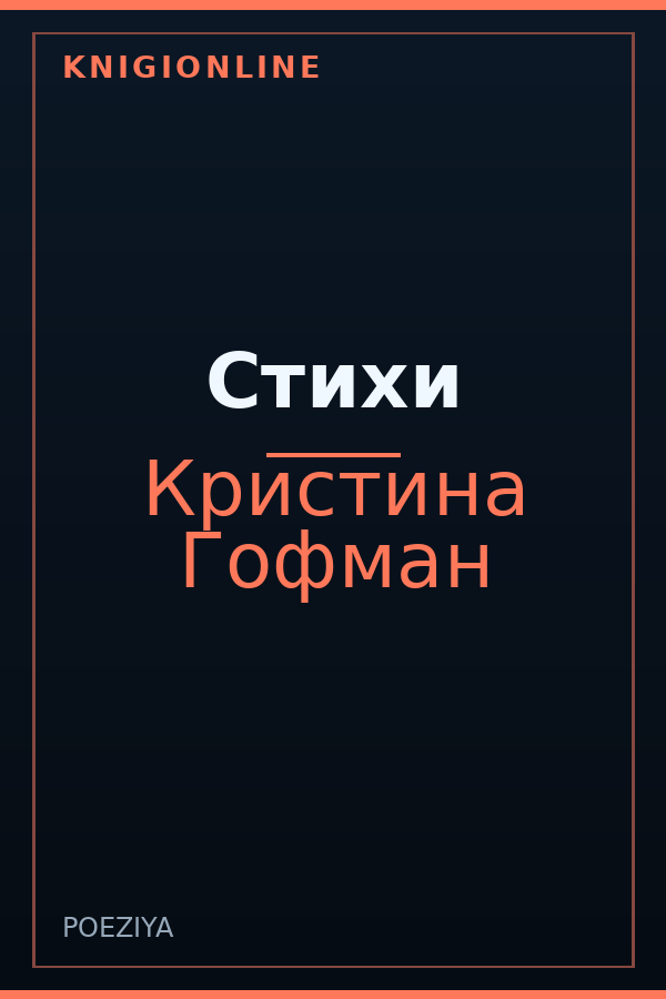 Обложка книги Стихи